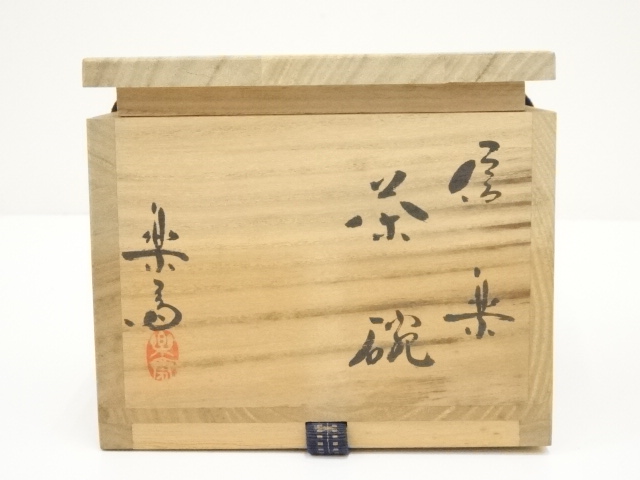 道具 ] - 道具 信楽焼 四代 高橋楽斎造 茶碗（共箱） | ネットショップ